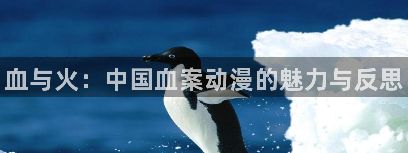 acg动漫网址：血与火：中国血案动漫的魅力与反思